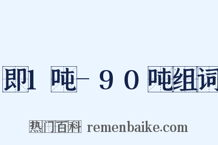 即1吨-90吨组词是什么意思的图片